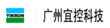 广州市宜控信息科技有限公司